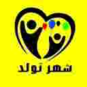 فروشگاه شهر تولد