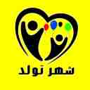 فروشگاه شهر تولد، فروش لوازم جشن تولد در رشت